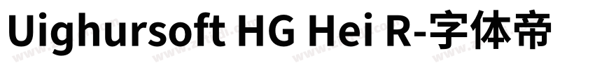 Uighursoft HG Hei R字体转换